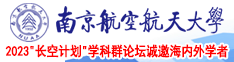 美女被坤巴操南京航空航天大学2023“长空计划”学科群论坛诚邀海内外学者